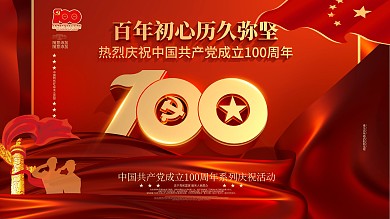C4D红色建党百年诞辰大气背景展板