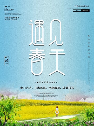 春季促销宣传海报原创