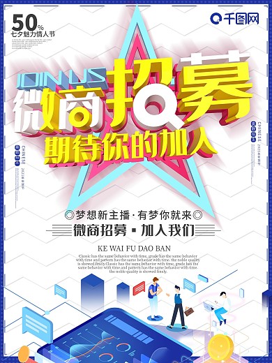 微商招募令招聘c4d大气企业公司海报