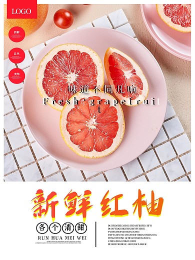 简约大气新鲜红柚促销海报