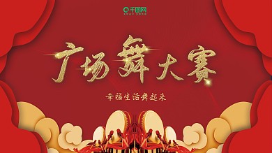 红色喜庆大气广场舞大赛原创展板