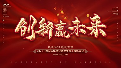 励志文案简约大气2021年会创新赢未来