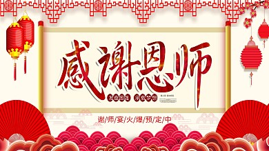 原创字体感谢恩师谢师宴喜庆红色晚会展板