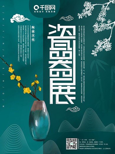 中国风瓷器展宣传海报