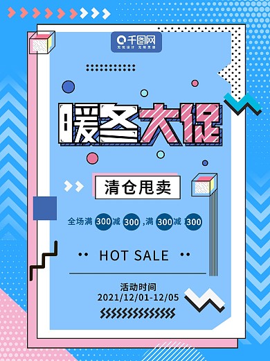 孟菲斯风暖冬促销海报