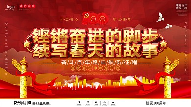 党建风建党100周年主题活动展板