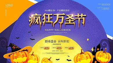 商场万圣节狂欢促销展板