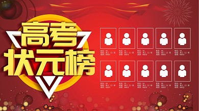 校园喜报金榜题名展板设计