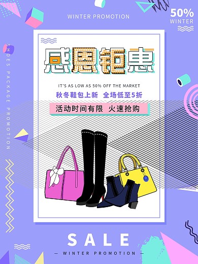 原创手绘孟菲斯风格冬季鞋包促销海报