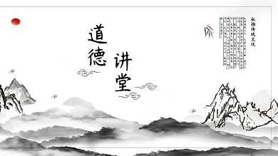 弘扬道德文化文化展板