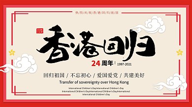 回归祖国不忘初心23周年宣传海报展板