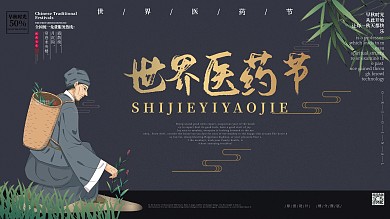 世界传统医药日古风展板