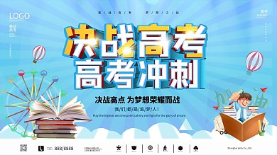蓝色校园决战高考高考冲刺展板
