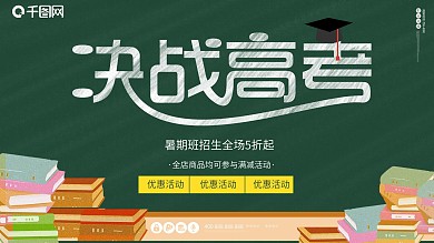 决战高考考试校园黑板读书学习招生冲刺展板