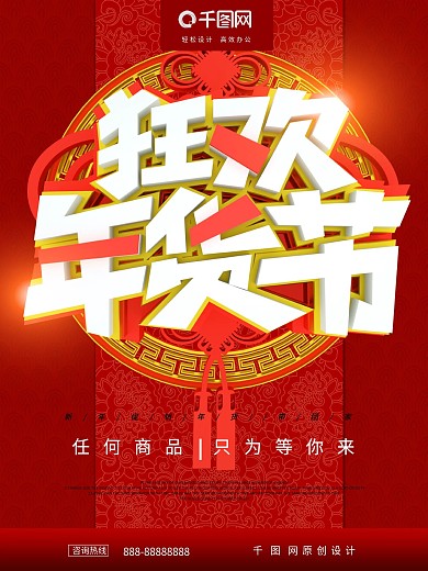 红色2019狂欢年货节促销海报