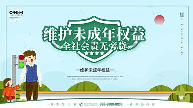 简约风维护未成年权益关爱未成年宣传展板