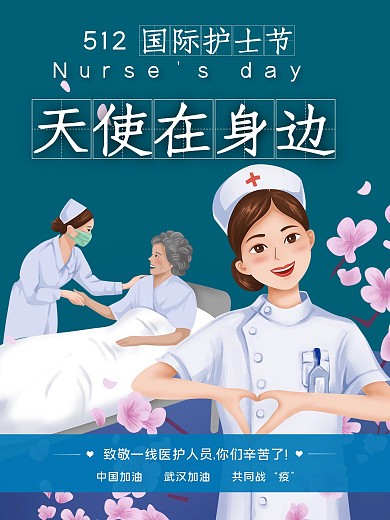 国际护士节海报卡通手绘天使在身边