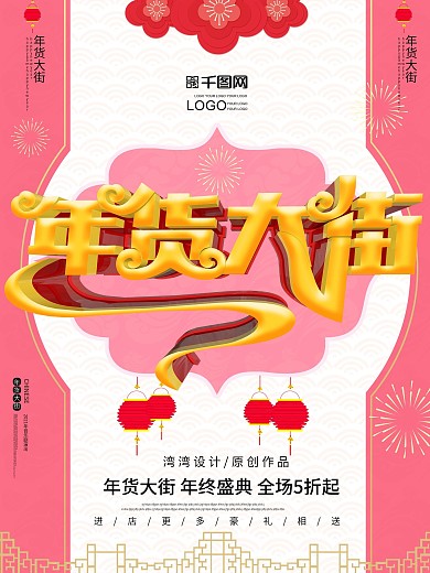 年货大街促销c4d大气原创2019年海报