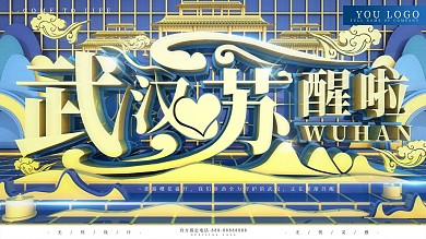 原创C4D蓝色大气质感武汉苏醒展板