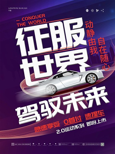 倾斜构图汽车促销宣传海报