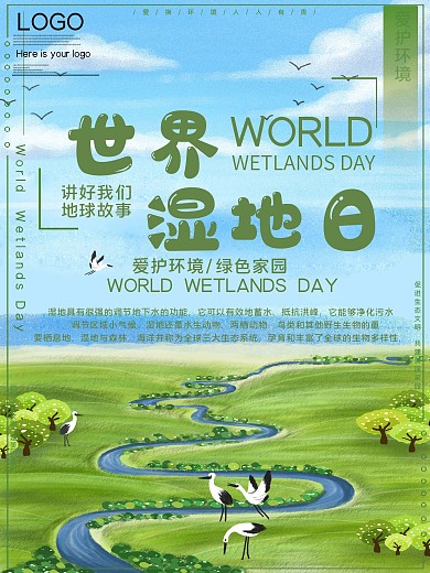 世界湿地日公益宣传海报