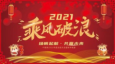 原创喜庆中国风金色字效2021年会展板