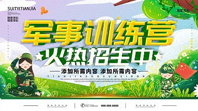 简约插画风立体字军事训练营宣传展板