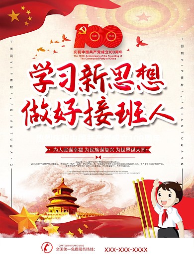 学习新思想做好接班人阅读活动海报