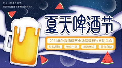 原创插画标题字夏天啤酒节宣传展板