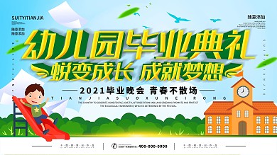简约插画风立体字幼儿园毕业典礼宣传展板