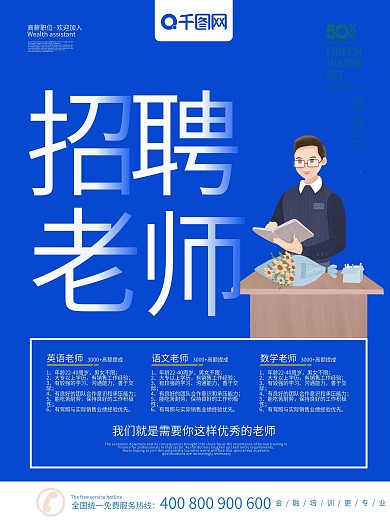 教师招聘广告海报PSD素材