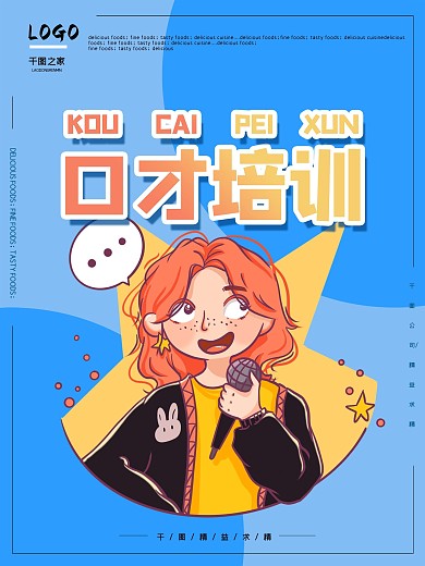 简约口才培训海报