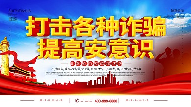 简约立体字谨防诈骗公益宣传海报