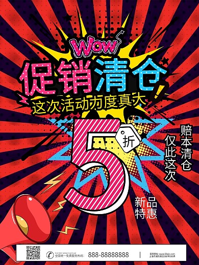 时尚波普风促销优惠海报