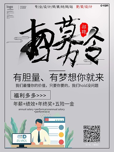 简约招聘会招募令宣传海报