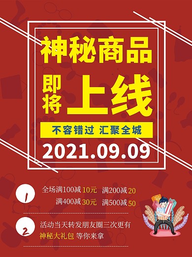 神秘商品上线商品大礼好礼