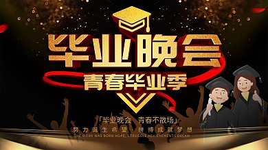 大气黑金2019学生毕业晚会展板