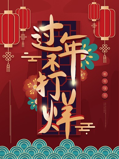 中国风新年古典中式过年不打烊促销海报