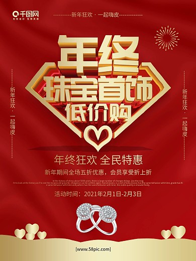 红色喜庆年终珠宝首饰低价购珠宝促销海报