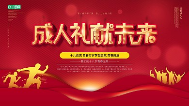 文艺红色青春成人礼背景展板