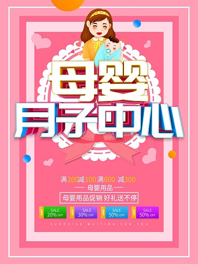 粉色简约风母婴用品促销海报设计