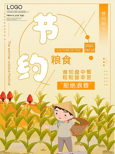 节约粮食公益宣传海报