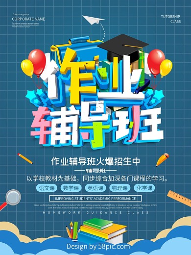 作业辅导班培训促销海报设计