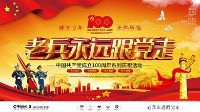 建党100周年老兵永远跟党走庆祝活动展板