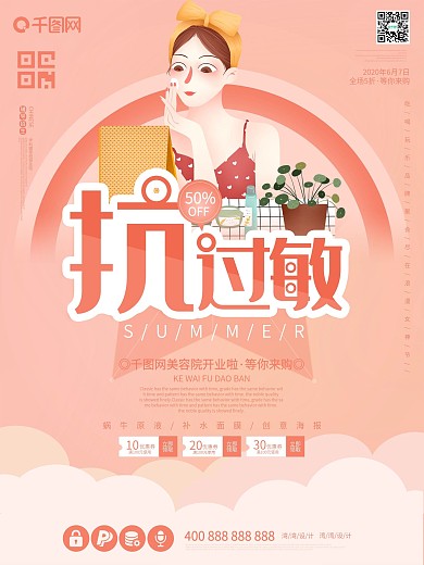 夏季防治皮肤过敏高清PSD下载