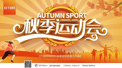 秋季运动会主题展板