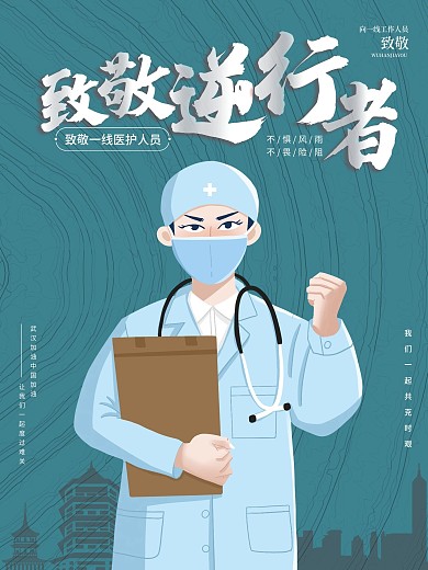 逆行者致敬逆行者疫情海报武汉加油