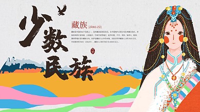 少数民族文化展板藏族