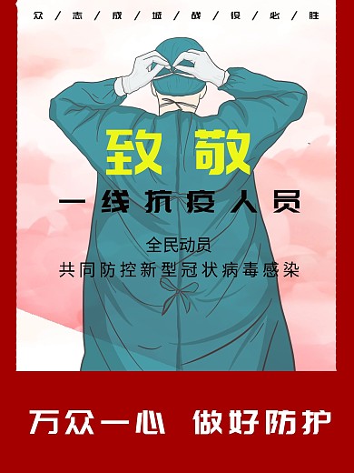 致敬英雄医护人员抗疫红色庄重