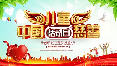 中国儿童慈善活动日展板